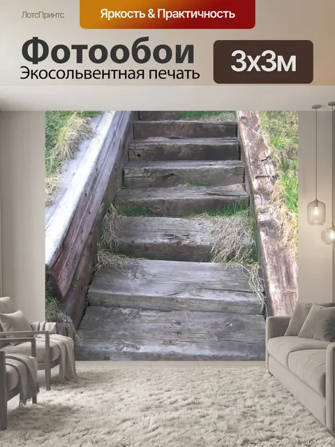 Фотообои Деревянные лестницы