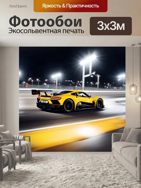 Фотообои спортивный автомобиль, мчащийся по трассе с яркими огнями и направлениями