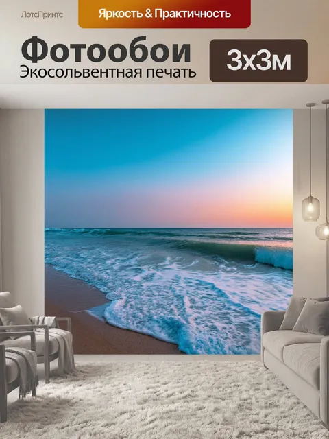 Фотообои море, вечерние волны, нежно касающиеся береговой линии
