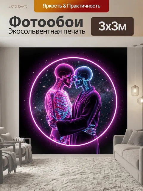 Фотообои Неоновая пара скелетов в объятиях