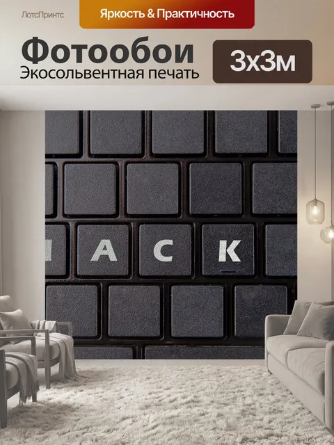 Фотообои Взлом