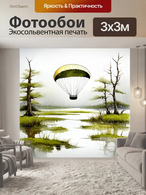 Фотообои сцена с парашютом, плавно опускающимся на затопленный луг, окруженный мхом и редкими деревьями