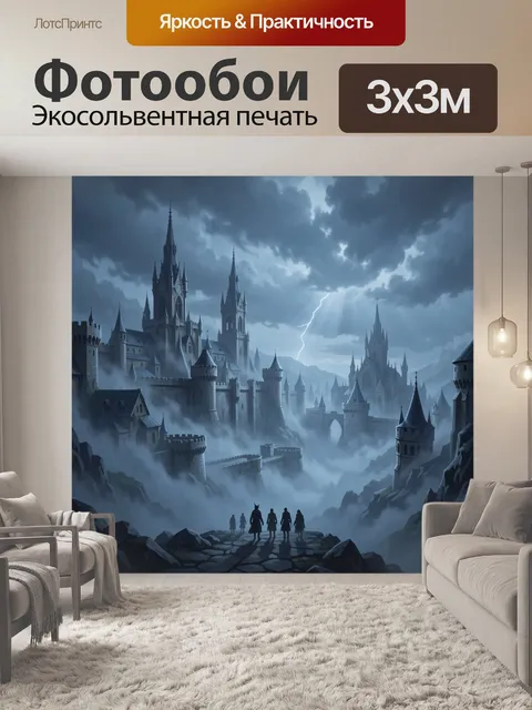 Фотообои Замок в туманной долине