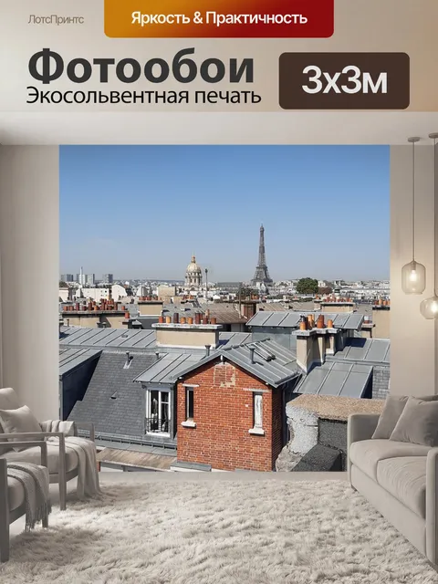 Фотообои Париж