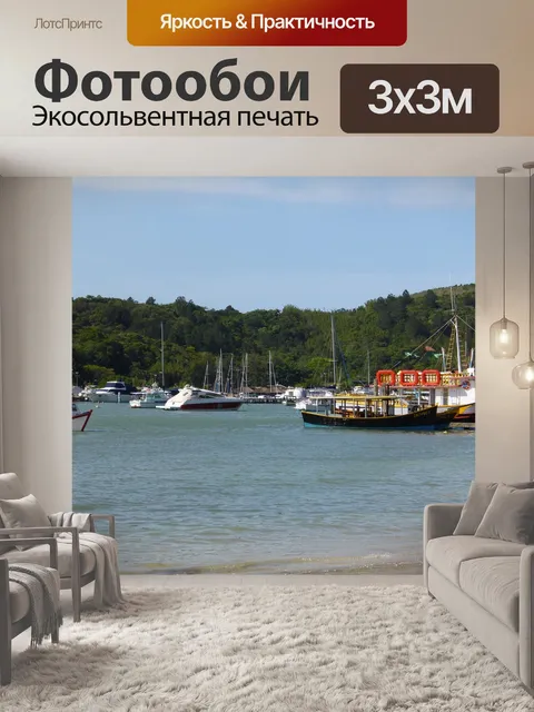 Фотообои Якорная стоянка