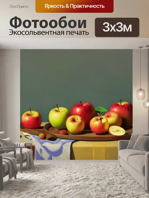 Фотообои анри матисс натюрморт с яблоками