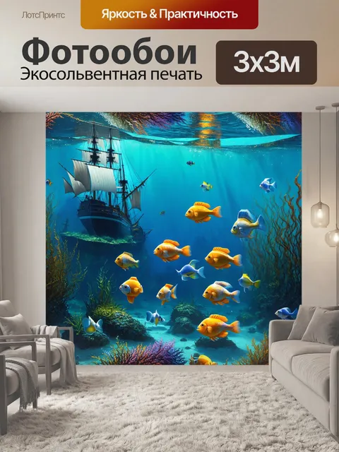 Фотообои паттерн, изображающие подводный мир с красивыми рыбами, водорослями и историческими затонувшими кораблями…