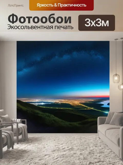Фотообои уединенное место с видом на ночное небо