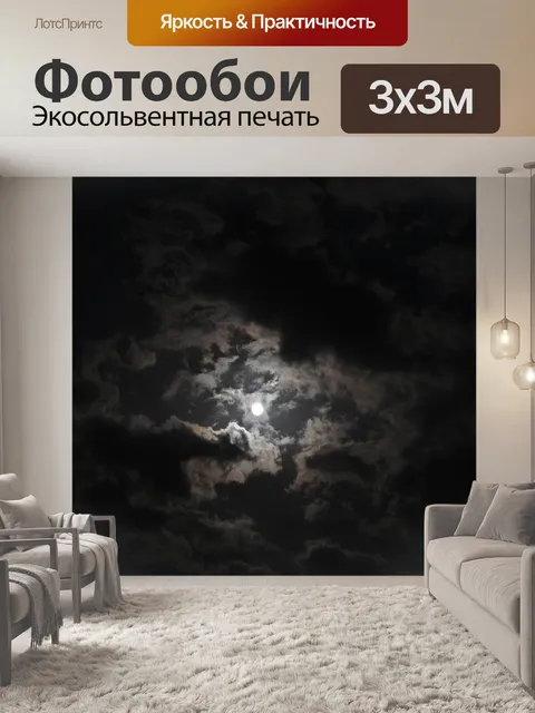 Фотообои Ночь