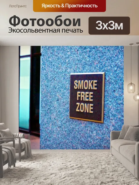 Фотообои Курение зоны, свободной от Войдите