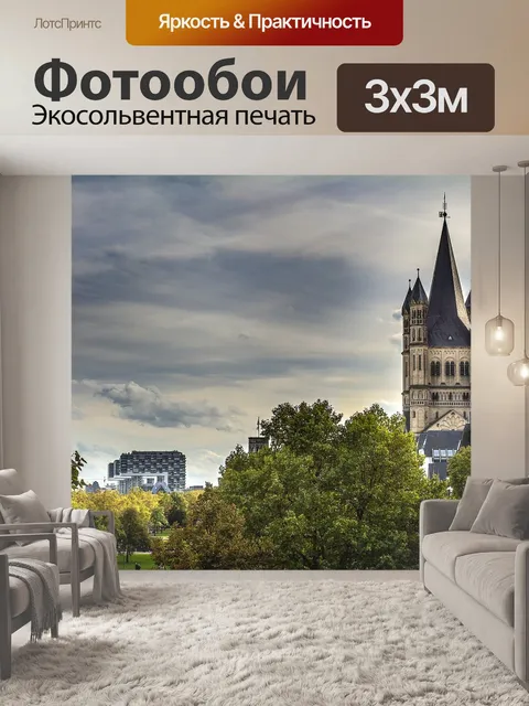 Фотообои Кельн