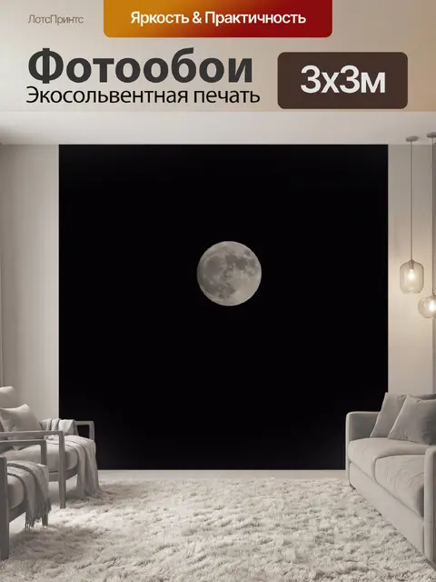 Фотообои Суперлуна