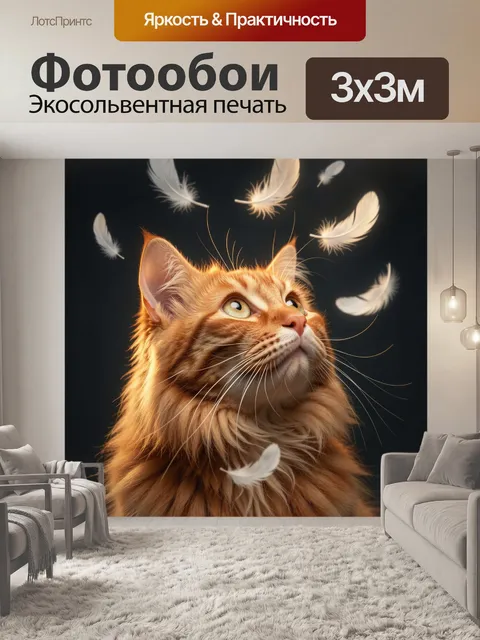Фотообои Рыжий кот с белыми перьями