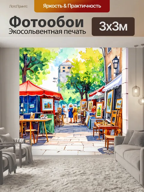Фотообои город в стиле акварельный пейзаж, небольшая галерея на открытом воздухе с картинами и мастерами искусств