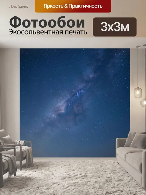 Фотообои Звездное небо и Млечный Путь