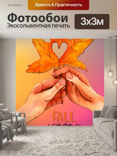 Фотообои Руки Держат Плакат Осенний Лист