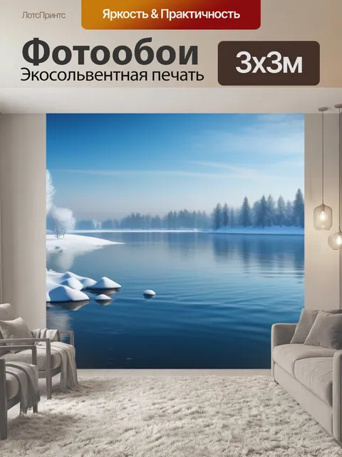 Фотообои зимний пейзаж с озером
