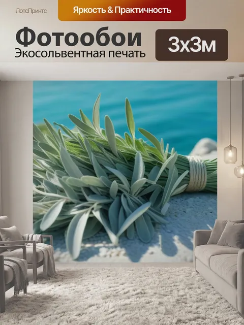 Фотообои свежий морской бриз с шалфеем