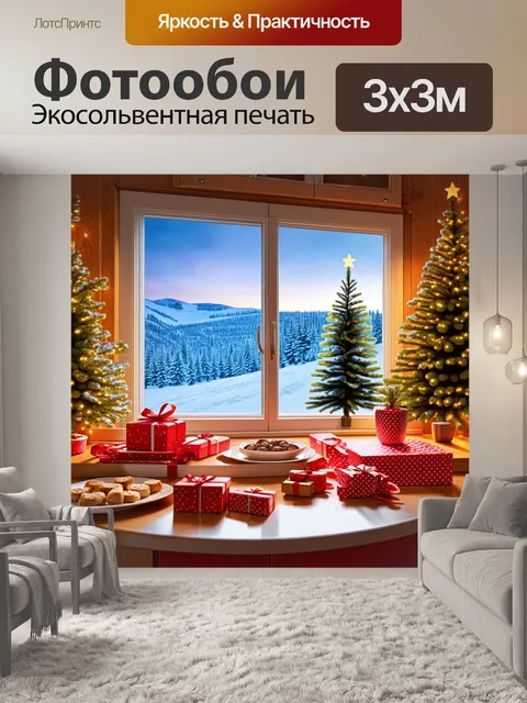 Фотообои за окном уютного дома виден зимний пейзаж: снежные холмы и сверкающие ёлки