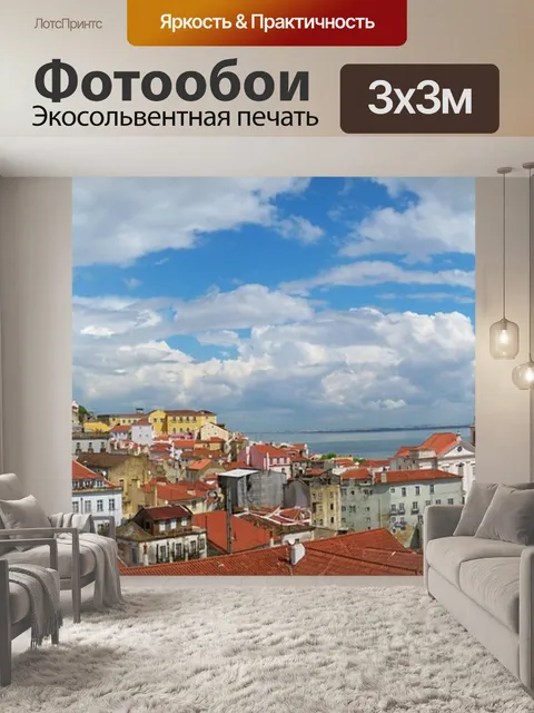 Фотообои Лиссабон