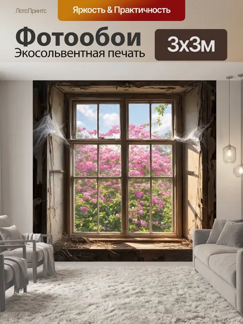 Фотообои винтаж: окно в заброшенном доме, через которое виден цветущий сад с розовыми цветами