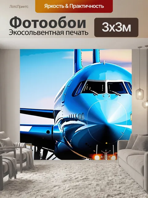 Фотообои с самолетами