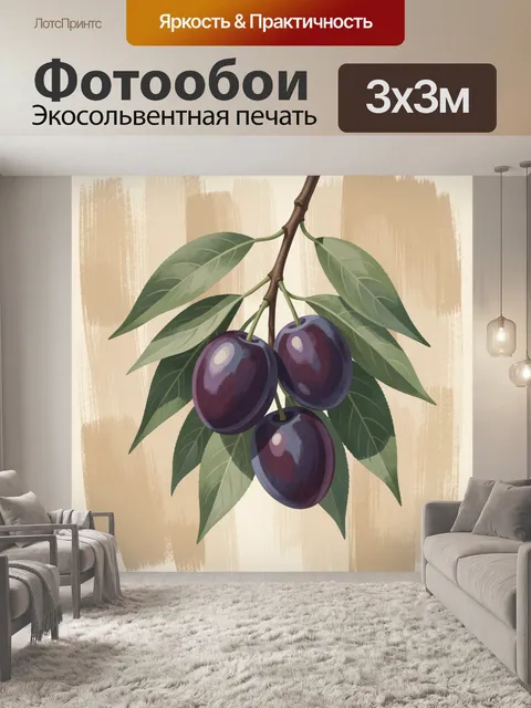 300 × 300 см · Экосольвентная печать