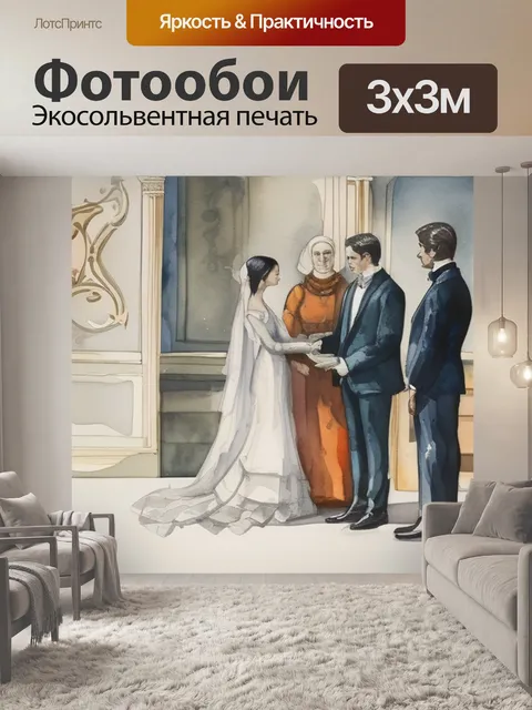 Фотообои неравный брак хранится