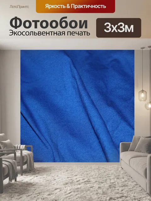 Фотообои синем фоне текстильных 13