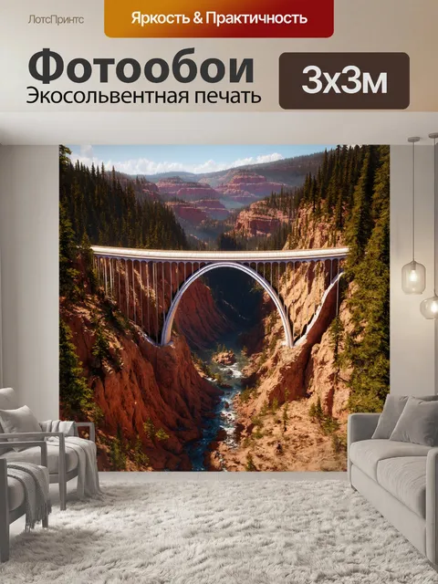 Фотообои уникальный serpentine мост с волнистой формой, перекрывающий глубокий каньон, окруженный густым лесом