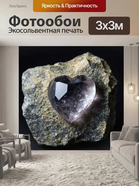 Фотообои камень изображают сердце камня — кристально чистый минерал, окруженный грубой каменной текстурой