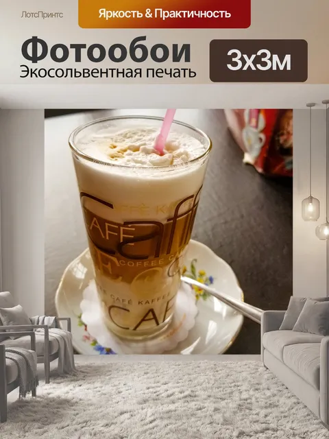 Фотообои Чашка латтевого кофе