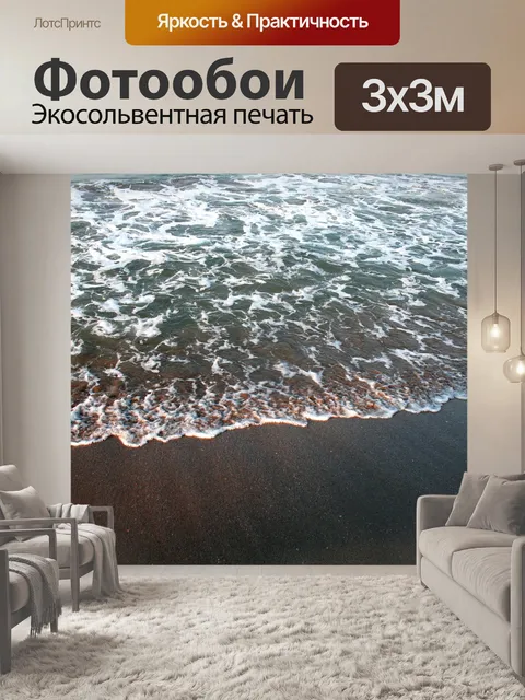 Фотообои Море