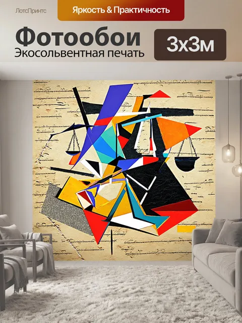 Фотообои абстрактная композиция, состоящая из геометрических форм и линий, играющих с темами закона и справедливости