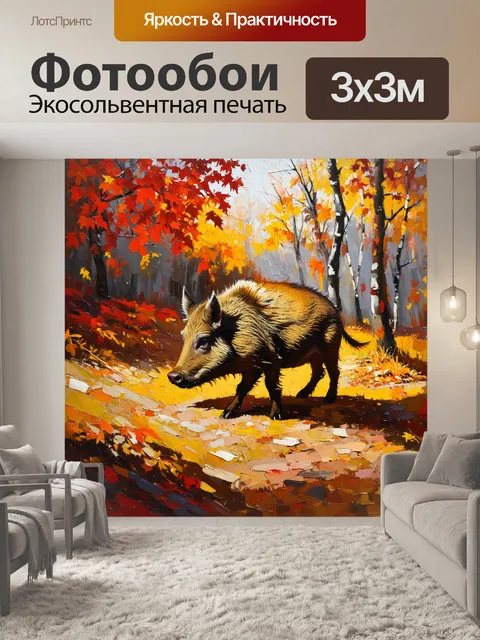 Фотообои осенний пейзаж, где кабан ищет подземные корни в красно-золотых листьях