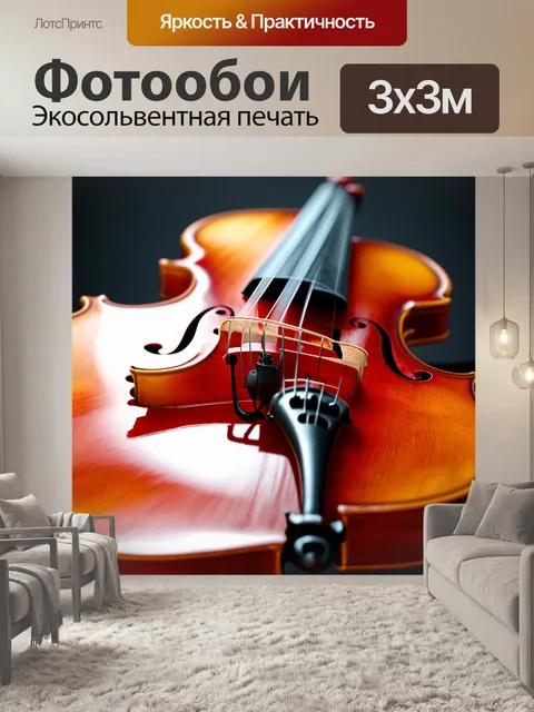 Фотообои скрипка, утопающая в свете, сделанная в технике фотографической макросъемки, где каждая деталь звучит…