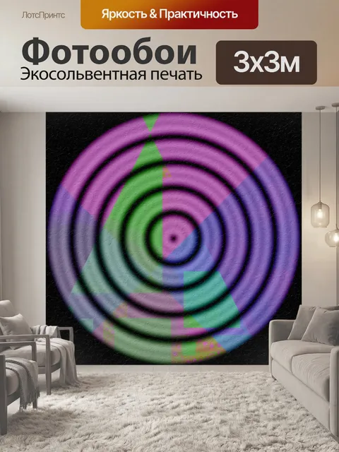 Фотообои Круги