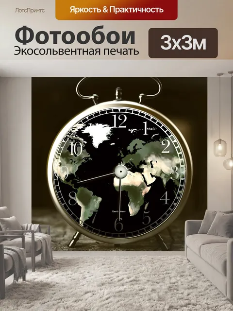 Фотообои Час земли