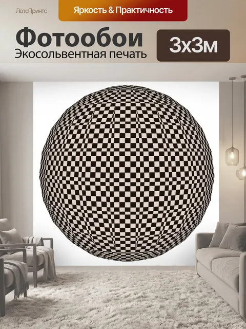 Фотообои шахматная сфера