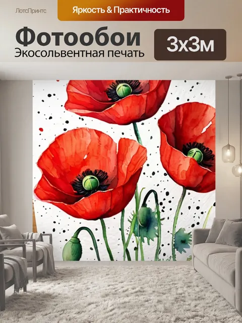 Фотообои маки рисовать