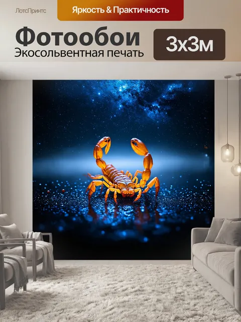 Фотообои в центре композиции – величественный скорпион