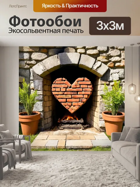 Фотообои сердце, сделанное из кирпичной кладки, стоит у входа в уютный каменный дом с печкой