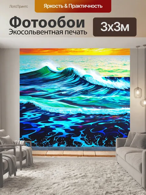 Фотообои море в стиле граффити, в которых используются яркие контрастные цвета