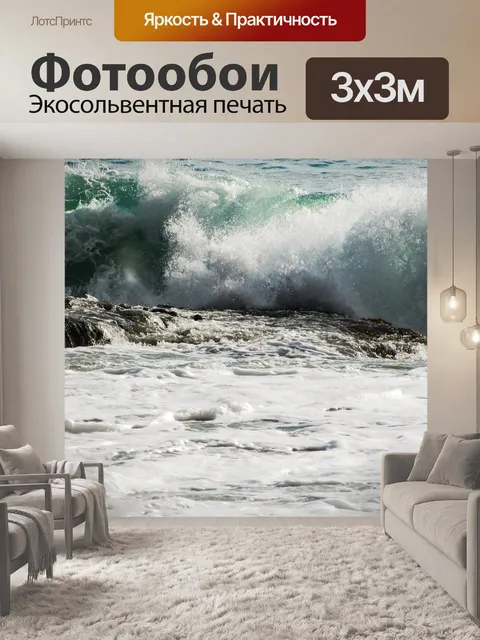 Фотообои Волна