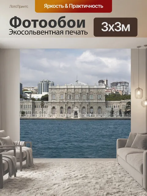 Фотообои Дворец долмабахче