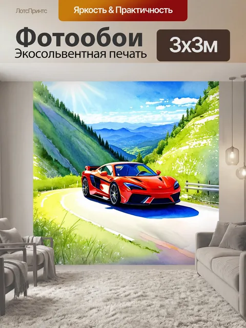 Фотообои спорткар на извивающейся горной дороге с прекрасными видами на окрестности