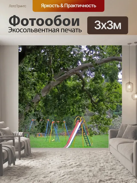 Фотообои Площадка слайдов и большое дерево