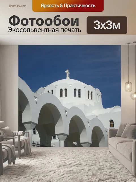 Фотообои Санторини