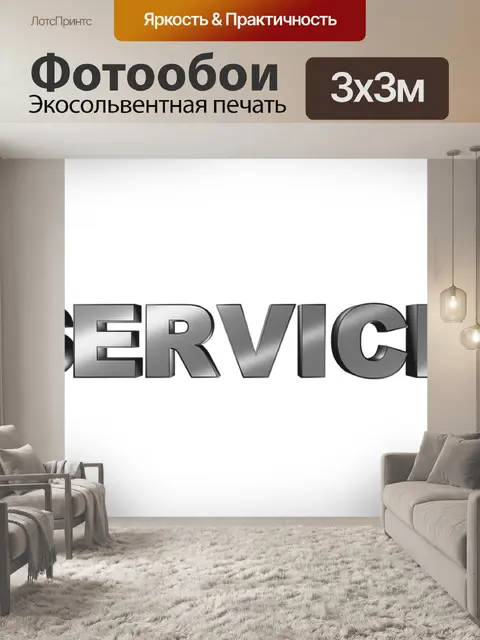 Фотообои Служба
