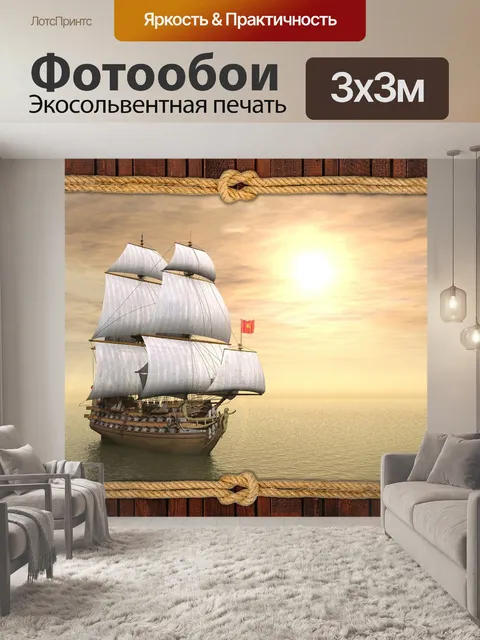 Фотообои Корабль